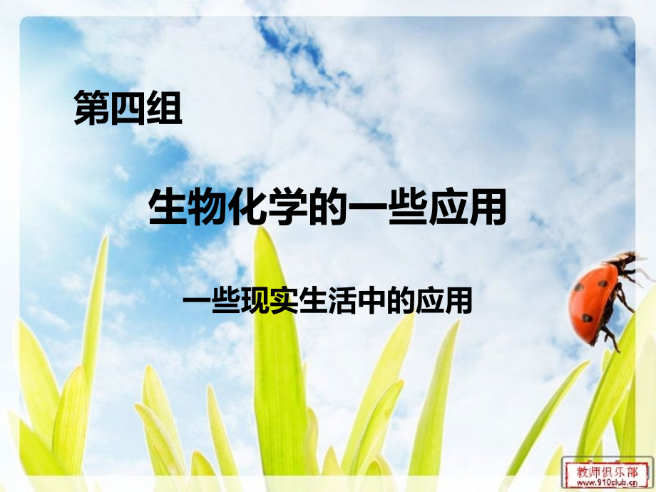 生物化学的一些应用.pptx_第1页