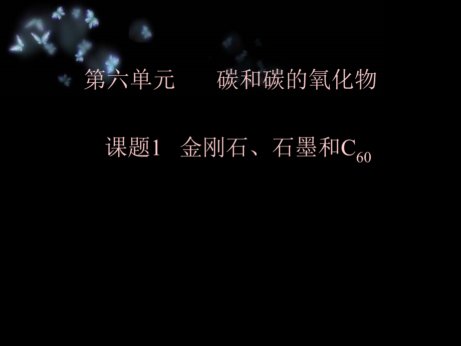 第六单元课题1金刚石、石墨和C60第一课时课件.ppt_第1页