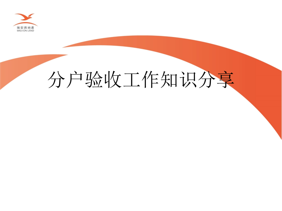 分户验收工作知识分享.ppt_第1页