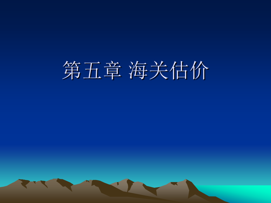 第五章 海关估价(1).ppt_第1页