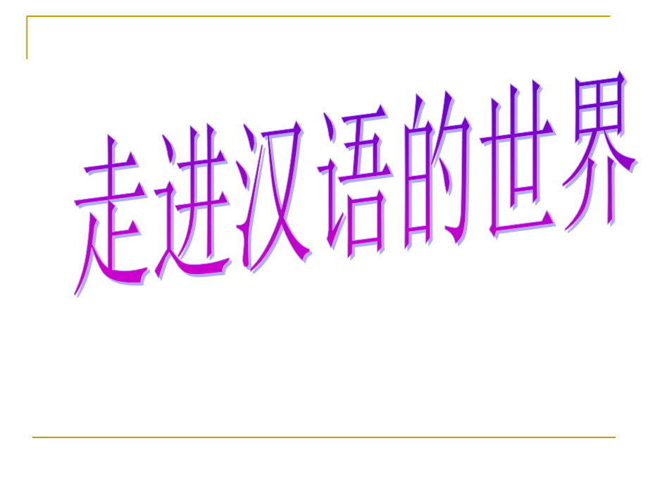 走进汉语的世界ok1.ppt_第1页