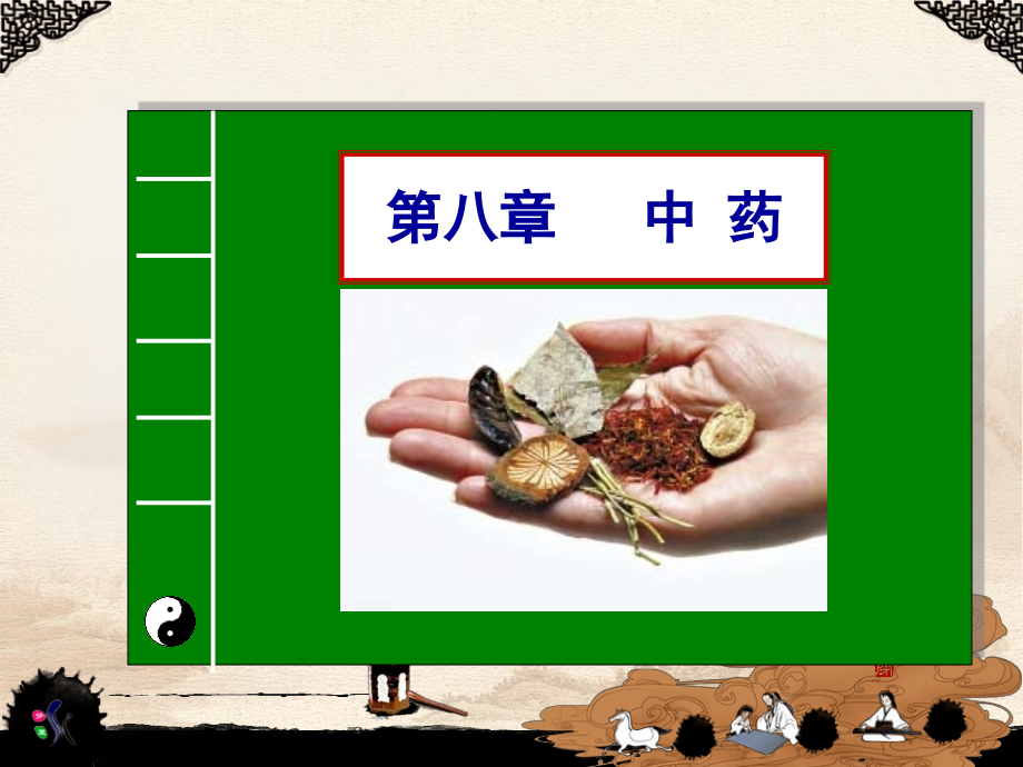 第八章：中药2.ppt_第1页