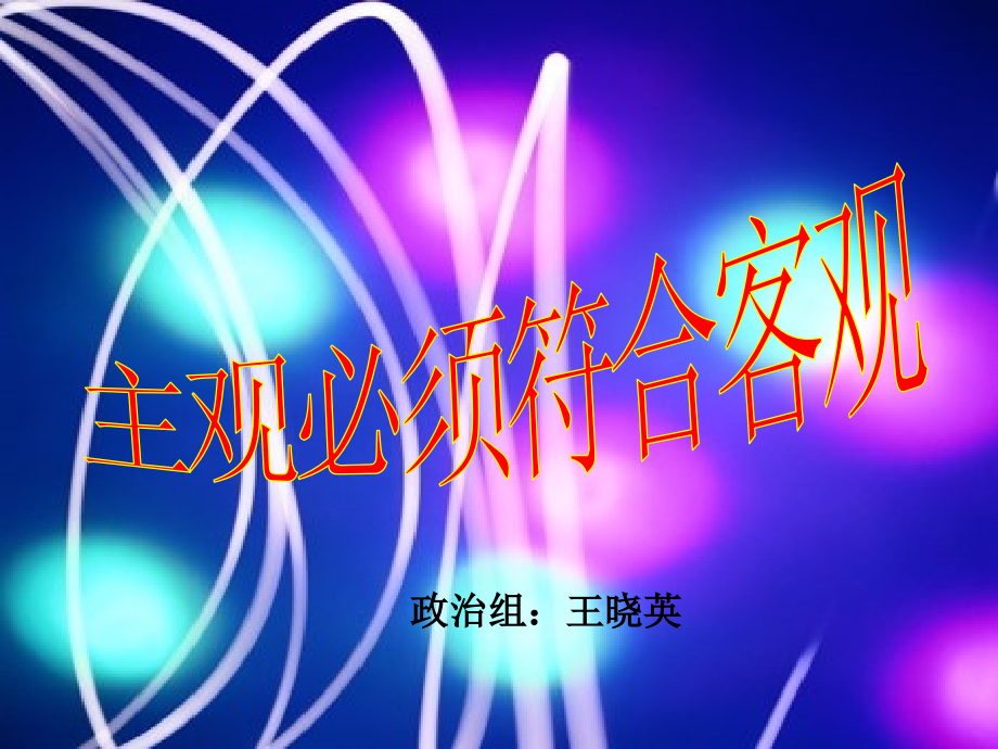 主管必须符合客观.ppt_第1页