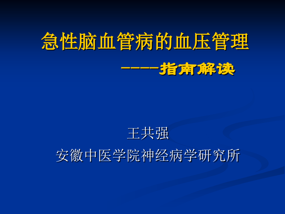 急性脑血管病的血压管理.ppt_第1页