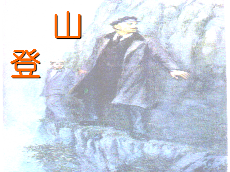 登山(定).ppt_第1页