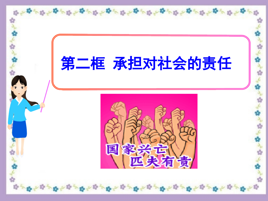 第二框 承担对社会的责任.ppt_第2页