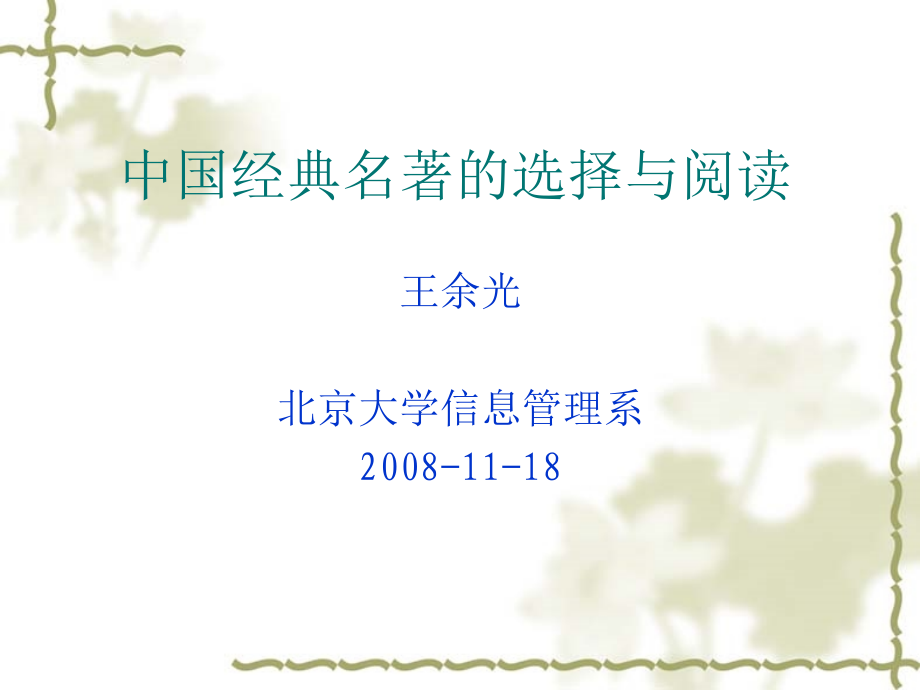 名著的选择与阅读.ppt_第1页