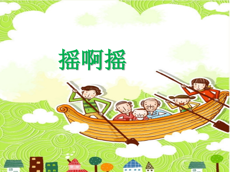 《摇啊摇》课件.ppt_第1页