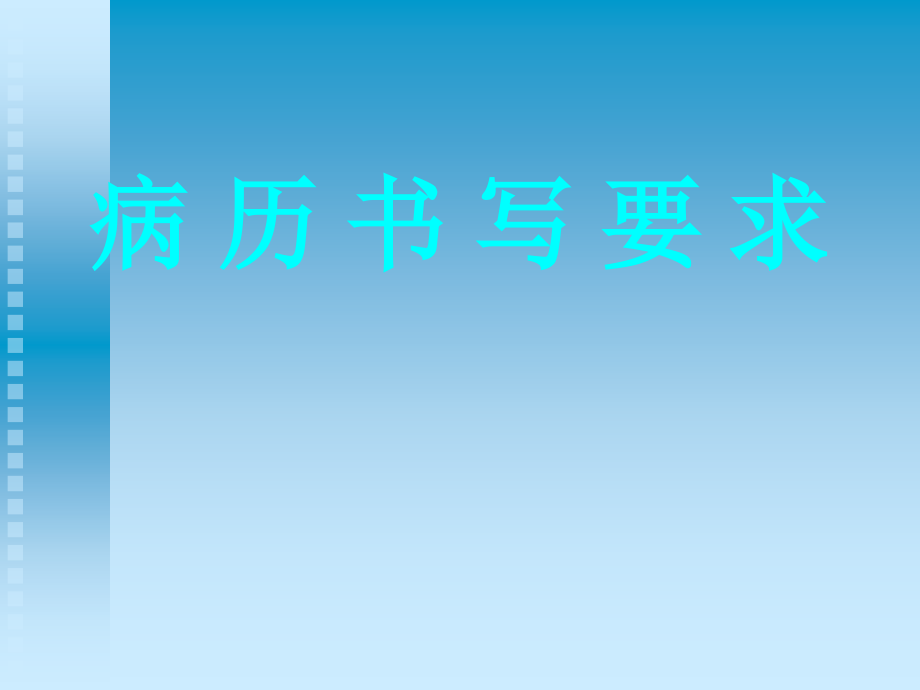 病历书写要求.ppt_第1页