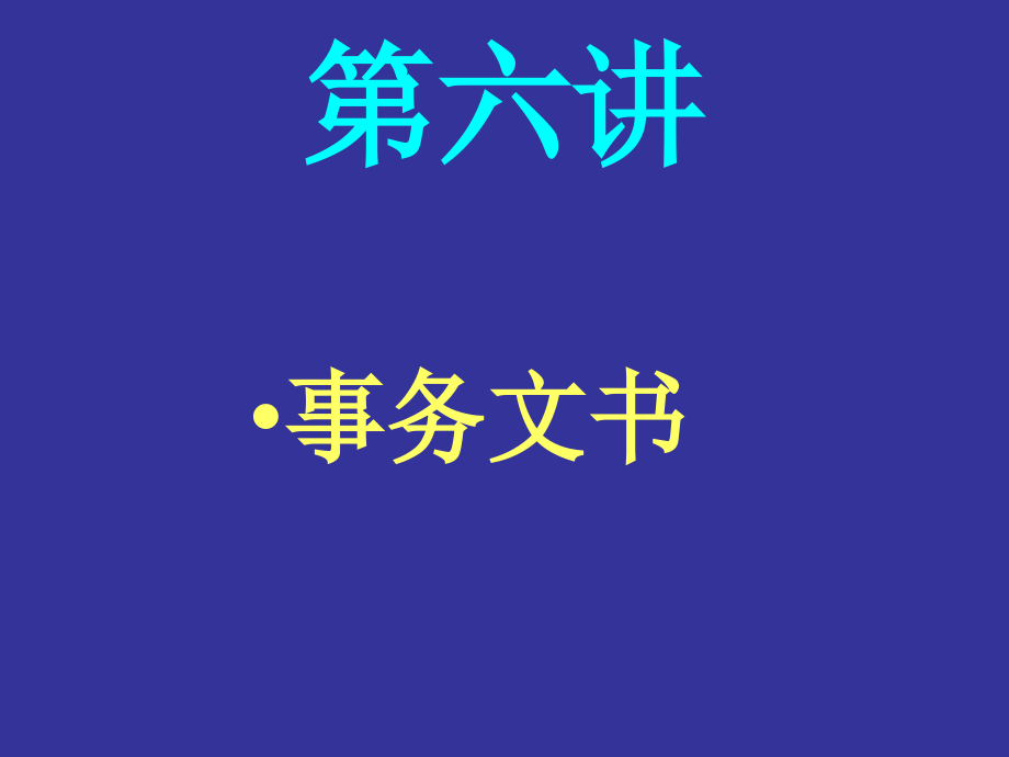 事务文书2.ppt_第1页