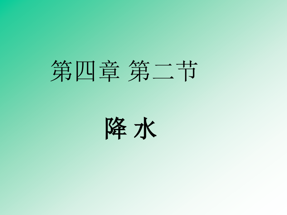 湘教版七年级上册-第四章第二节降水.ppt_第1页