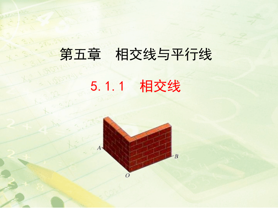 七年级下册数学5.1.1相交线与平行线.ppt_第1页