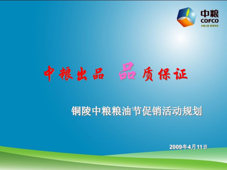 铜陵中粮粮油节规划.ppt_第1页