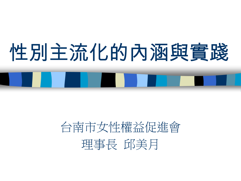 性别主流化的内涵与实践.ppt_第1页
