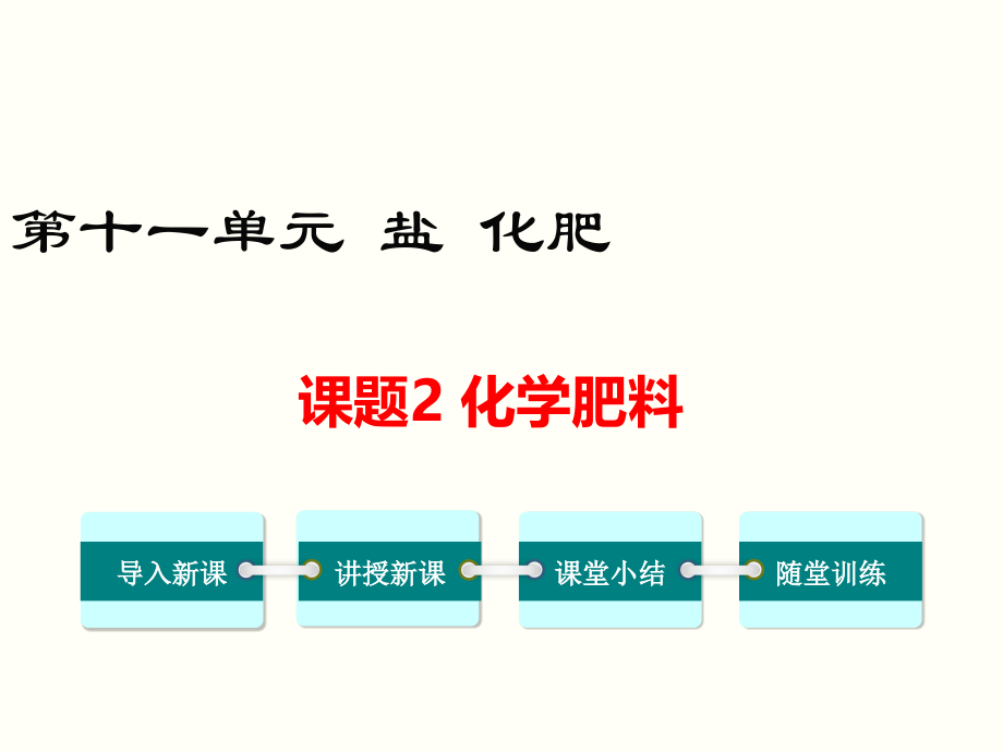 课题2-化学肥料-(3).pptx_第1页