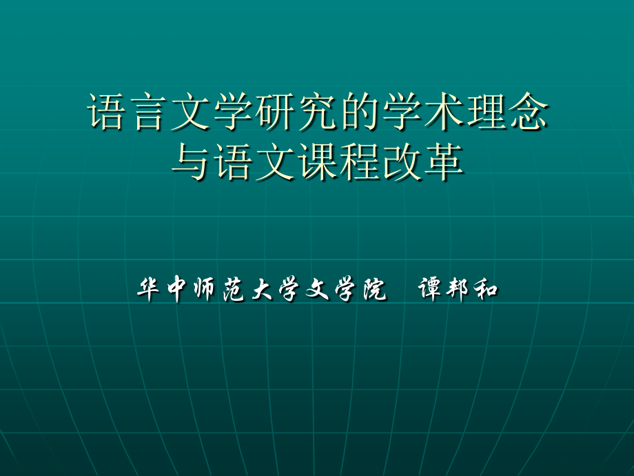 语言文学研究的学术理念 与语文课程改革.ppt_第1页