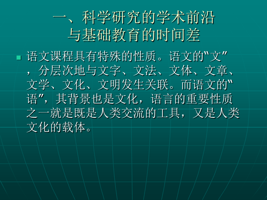 语言文学研究的学术理念 与语文课程改革.ppt_第2页