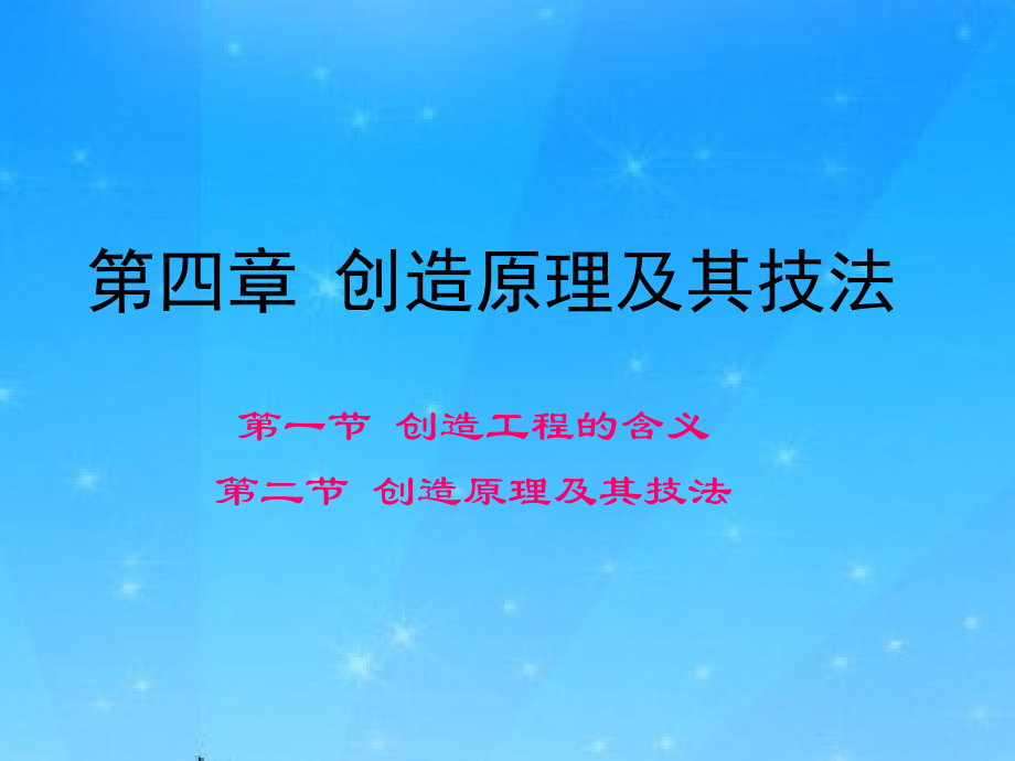 第四章-创造原理及其技法11.ppt_第1页