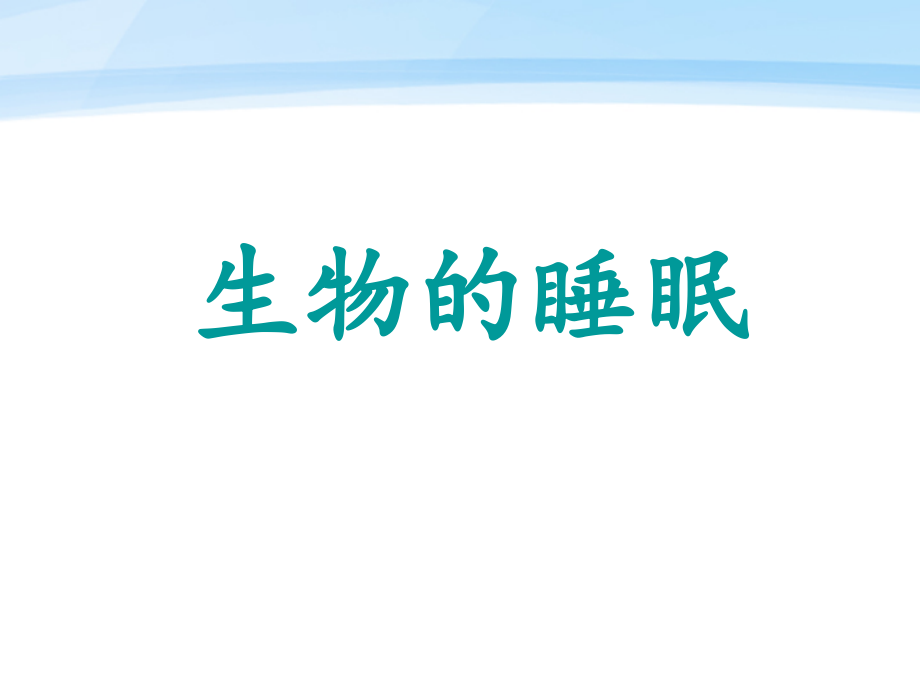 《生物的睡眠》课件.ppt_第1页