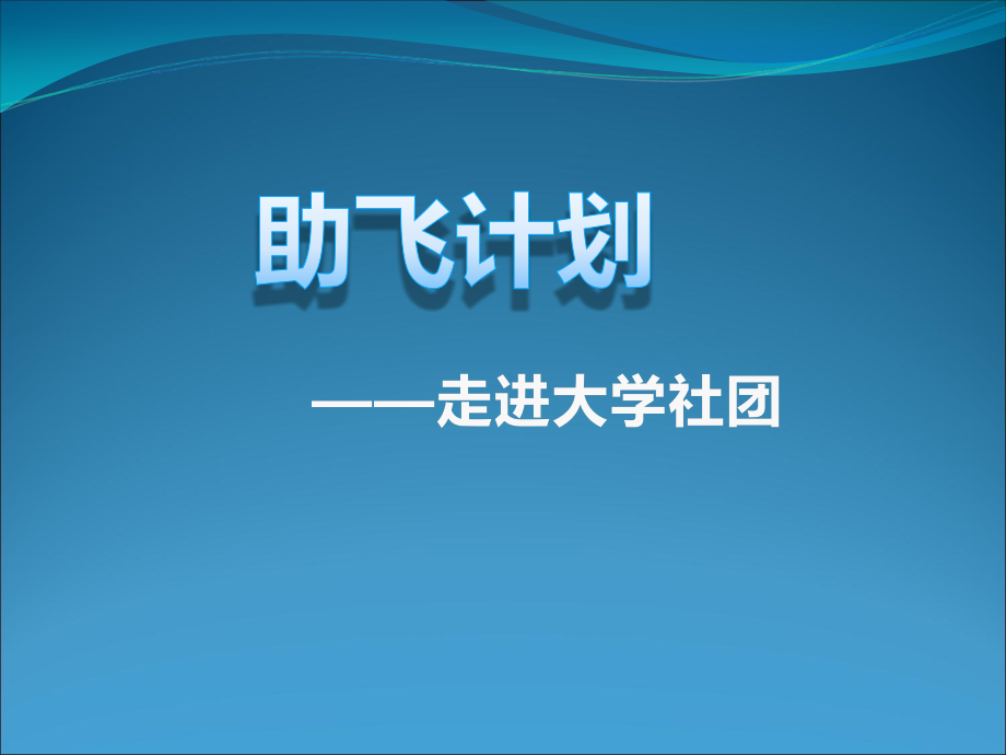 助飞计划简介1.ppt_第1页