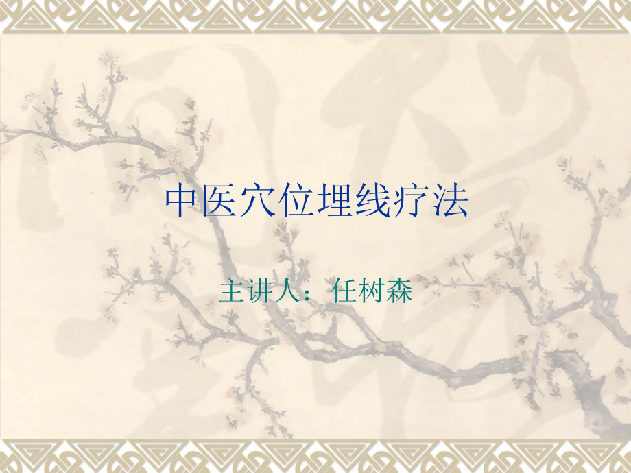 中医埋线培训(1).ppt_第1页