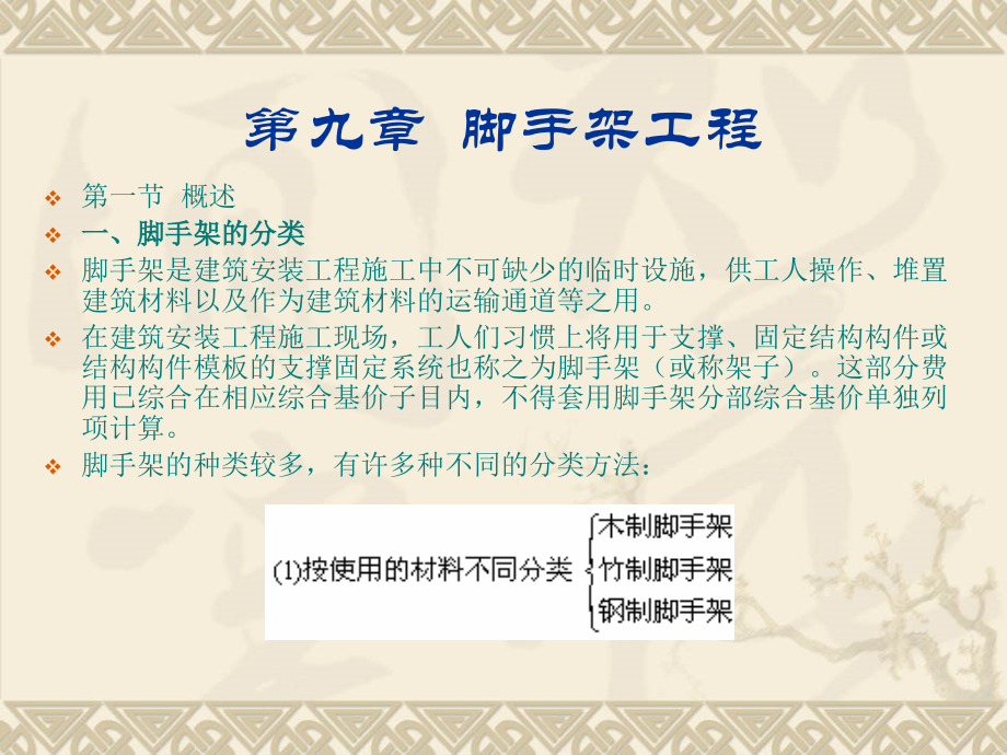 建筑工程概预算：第九章--脚手架工程.ppt_第1页