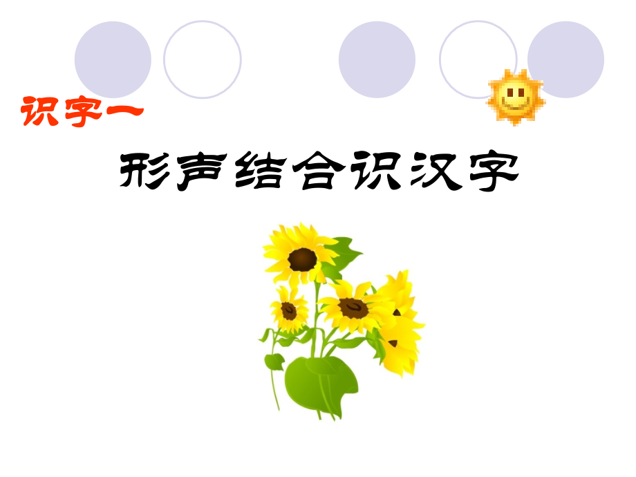 识字一_形声结合识汉字.ppt_第2页