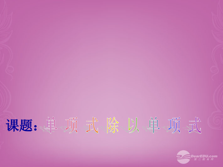 山东省邹平县实验中学八年级数学上册《单项式除以单项式》课件-新人教版.ppt_第1页