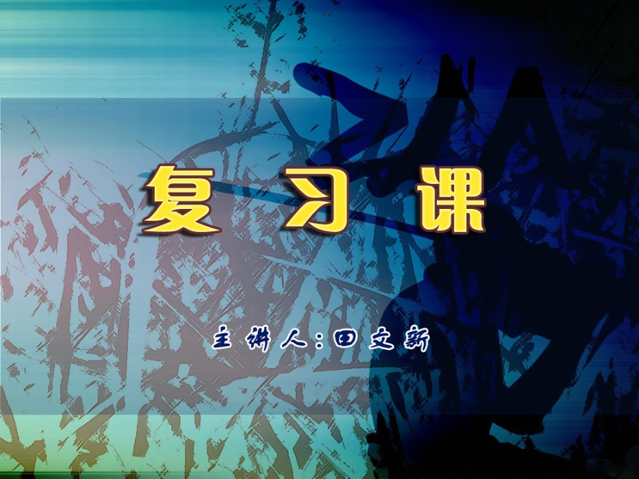 高二地理《复习课》(课件).ppt_第1页