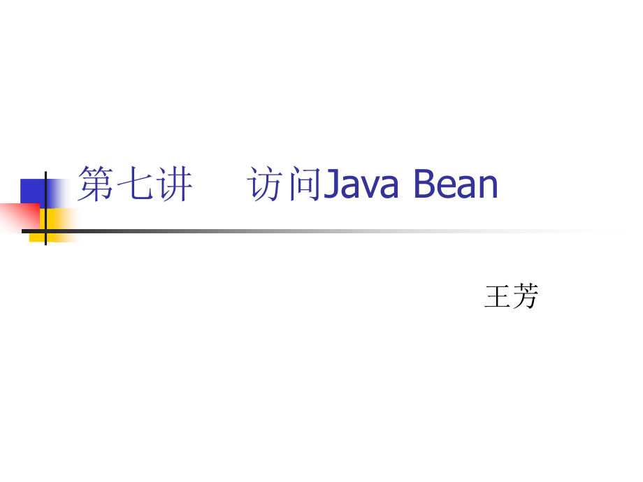 第7讲访问JavaBean.ppt_第1页