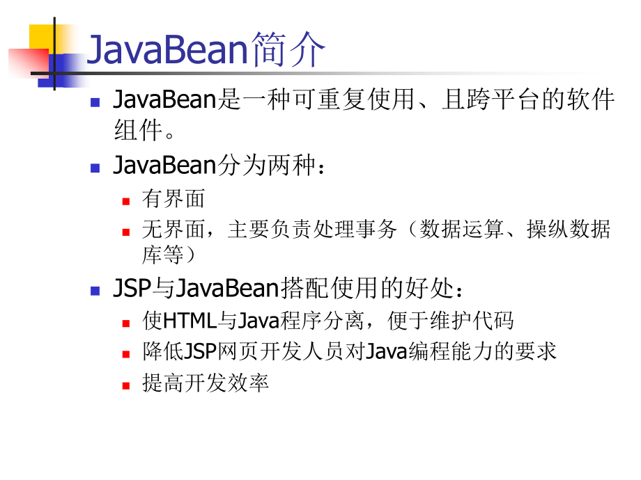 第7讲访问JavaBean.ppt_第2页