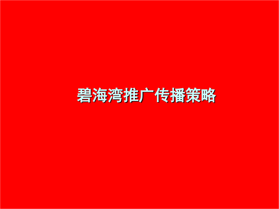 碧海湾推广传播策略.ppt_第2页