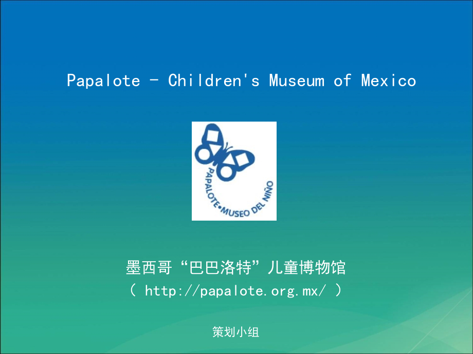 Papalote儿童博物馆0511.ppt_第1页