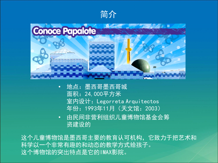 Papalote儿童博物馆0511.ppt_第2页