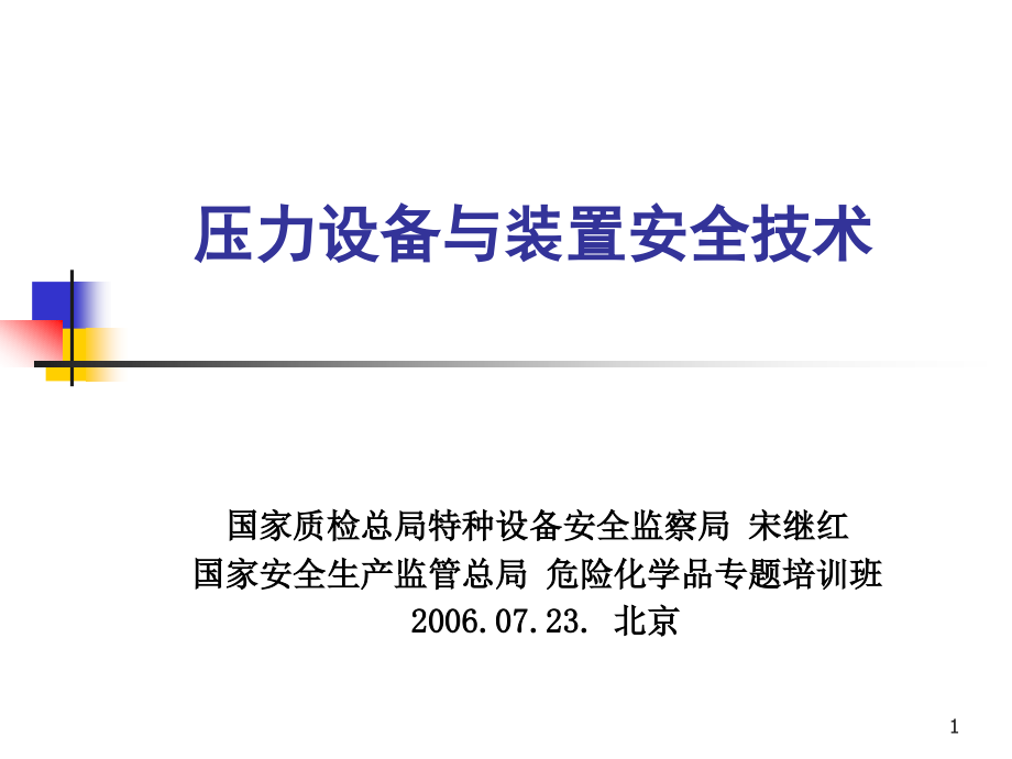 压力设备与装置安全技术.ppt_第1页