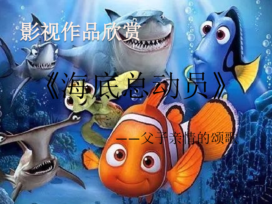 第七课-《海底总动员》：父子亲情的颂歌.pptx_第1页