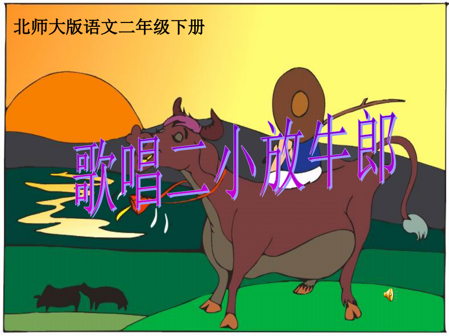 (北师大版)二年级语文下册课件歌唱二小放牛郎1.ppt_第1页