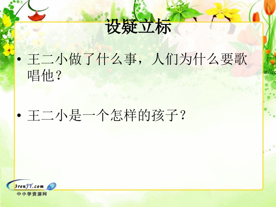 (北师大版)二年级语文下册课件歌唱二小放牛郎1.ppt_第2页
