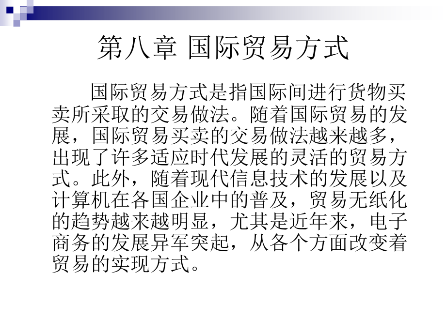 ch8-国际贸易方式.ppt_第1页