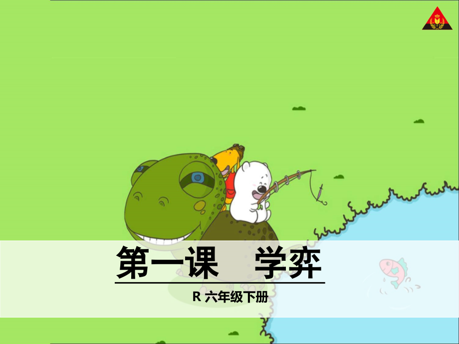 学奕1[1].ppt_第1页