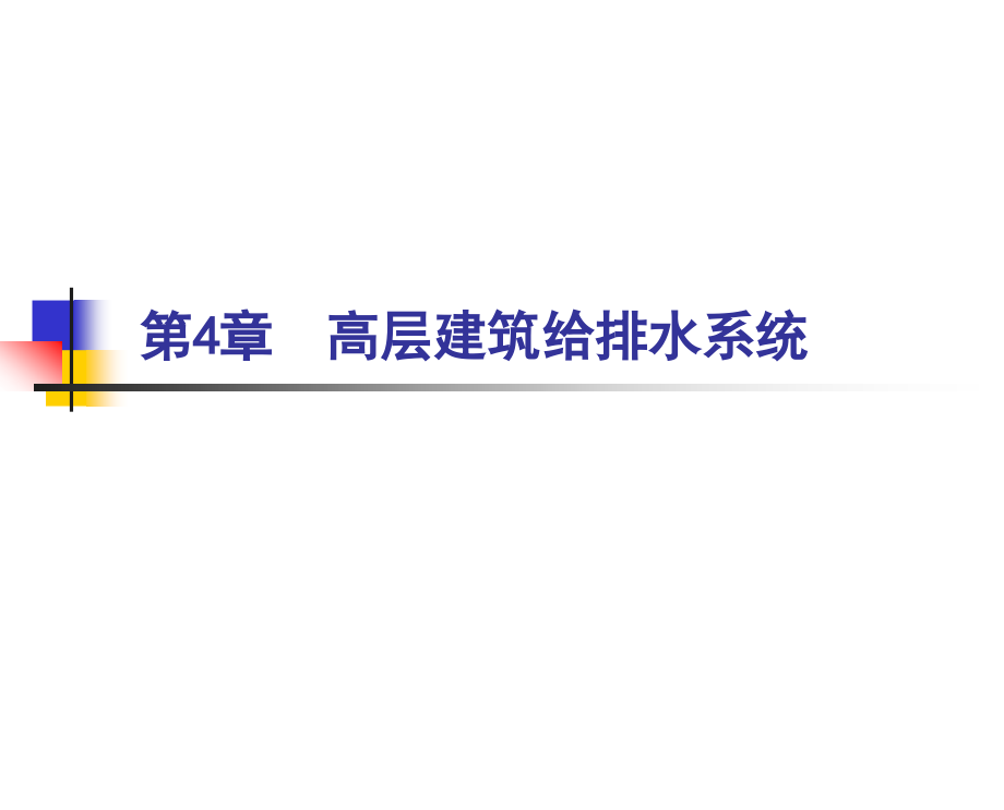 建筑设备第4章高层建筑给排水系统.ppt_第1页