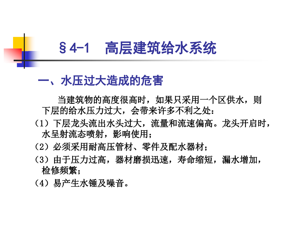 建筑设备第4章高层建筑给排水系统.ppt_第2页