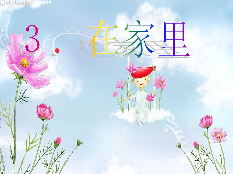 在家里《2》.ppt_第1页