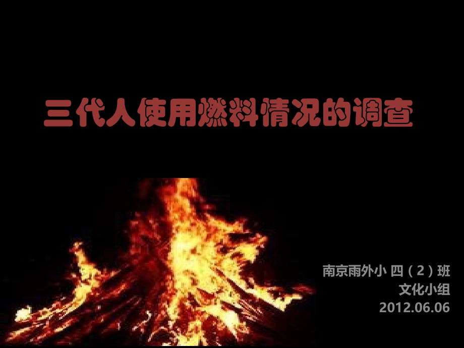 三代人使用燃料情况的调查.ppt_第1页