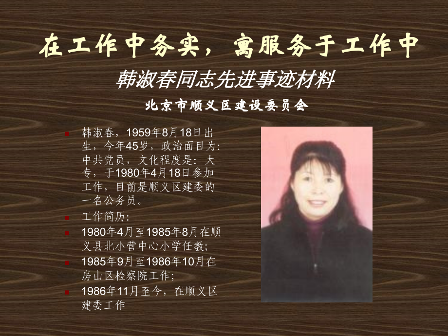 韩淑春同志先进事迹材料.ppt_第1页