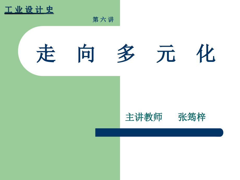 走向多元化.ppt_第1页