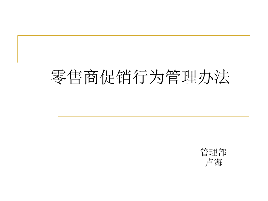 零售商促销行为管理办法.ppt_第1页