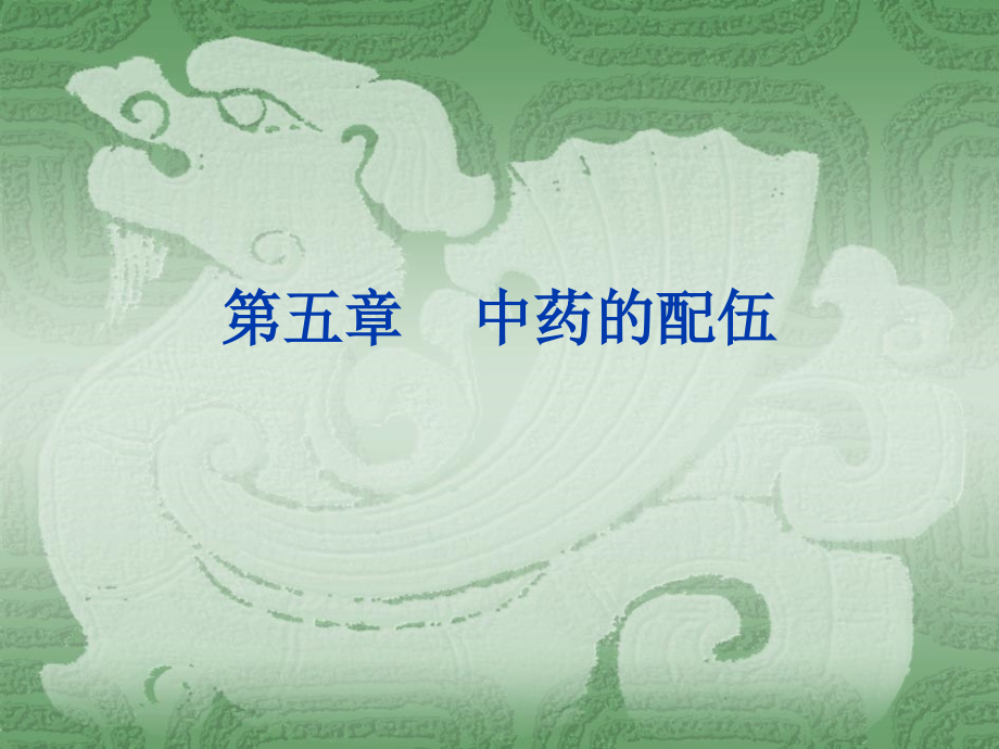 中药学5-6-7.ppt_第1页