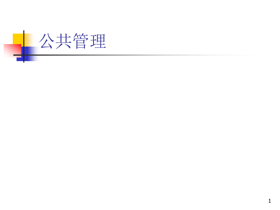 公共管理理论与实践的新发展.ppt_第1页