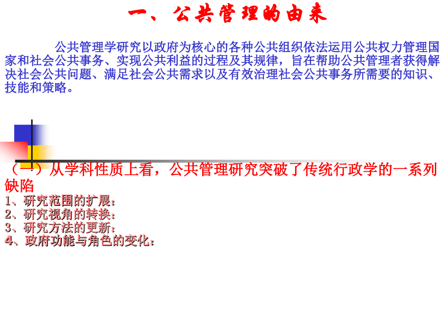 公共管理理论与实践的新发展.ppt_第2页